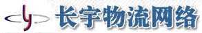 長宇物流網(wǎng)絡