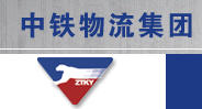 中鐵物流集團有限公司