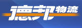 德邦物流股份有限公司