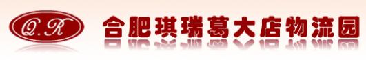 合肥琪瑞葛大店物流園
