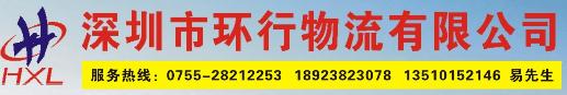 深圳市環(huán)行物流有限公司
