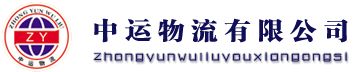 秦皇島中運物流有限公司
