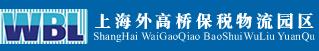 上海外高橋保稅物流園