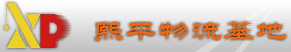 邯鄲熙平物流基地