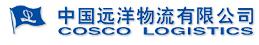 中國遠洋物流有限公司