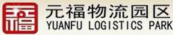 元福物流園