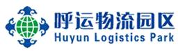 呼運物流園