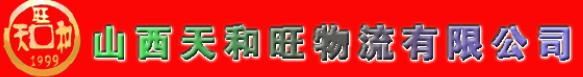 山西天和旺物流有限公司