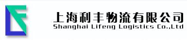 上海利豐物流有限公司